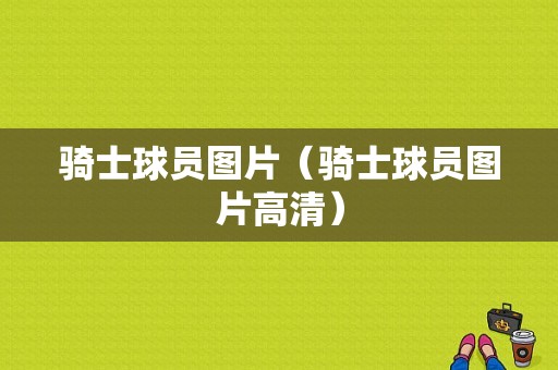 骑士球员图片（骑士球员图片高清）