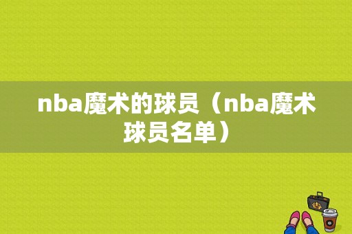 nba魔术的球员（nba魔术球员名单）