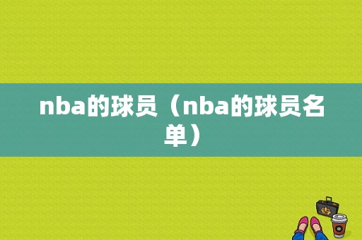 nba的球员（nba的球员名单）
