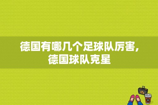 德国有哪几个足球队厉害,德国球队克星