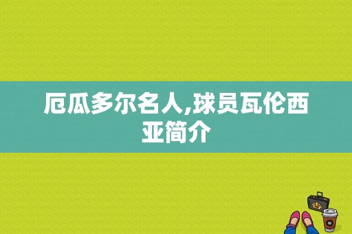 厄瓜多尔名人,球员瓦伦西亚简介