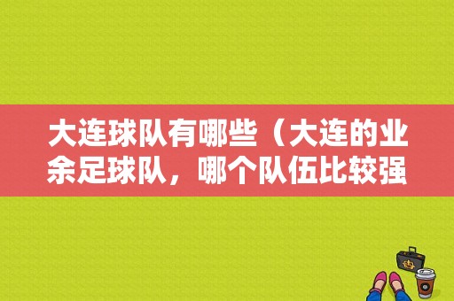 大连球队有哪些（大连的业余足球队，哪个队伍比较强？能排出个名吗）