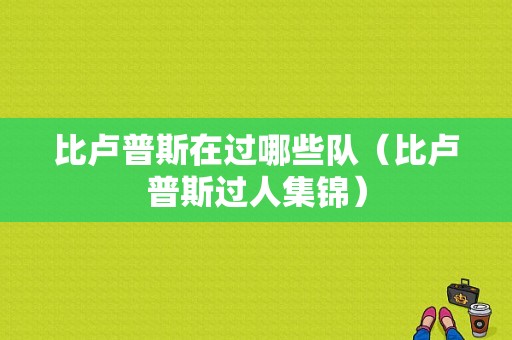 比卢普斯在过哪些队（比卢普斯过人集锦）