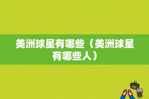 美洲球星有哪些（美洲球星有哪些人）