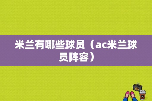米兰有哪些球员（ac米兰球员阵容）