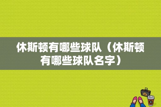 休斯顿有哪些球队（休斯顿有哪些球队名字）
