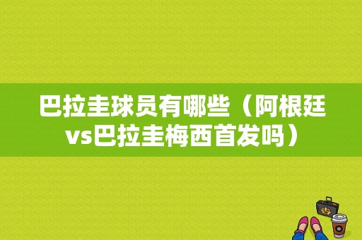 巴拉圭球员有哪些（阿根廷vs巴拉圭梅西首发吗）