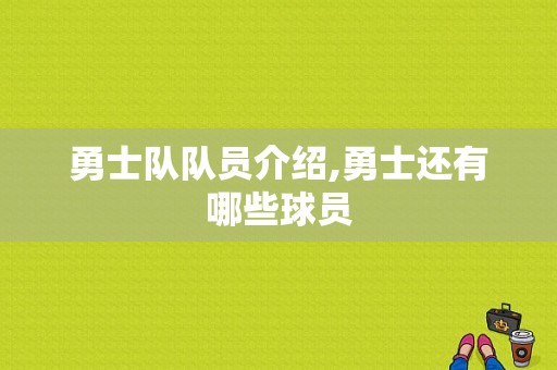勇士队队员介绍,勇士还有哪些球员