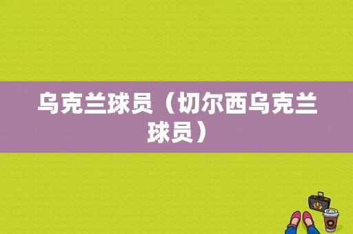 乌克兰球员（切尔西乌克兰球员）