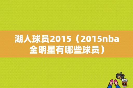 湖人球员2015（2015nba全明星有哪些球员）