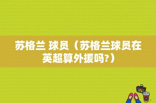 苏格兰 球员（苏格兰球员在英超算外援吗?）