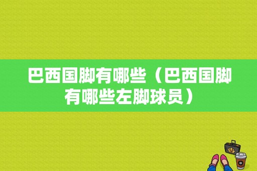 巴西国脚有哪些（巴西国脚有哪些左脚球员）