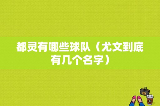 都灵有哪些球队（尤文到底有几个名字）