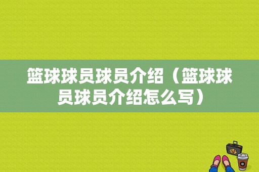 篮球球员球员介绍（篮球球员球员介绍怎么写）