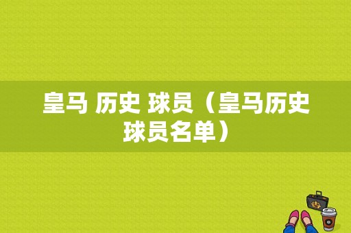 皇马 历史 球员（皇马历史球员名单）