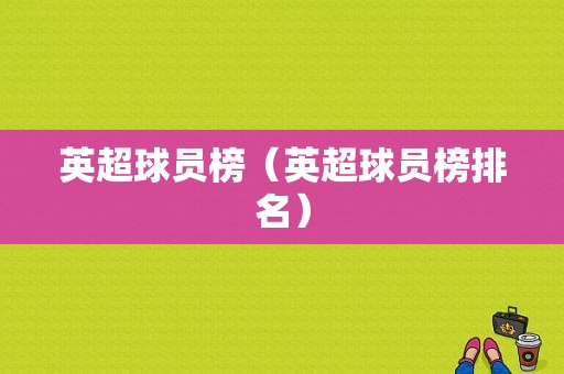 英超球员榜（英超球员榜排名）