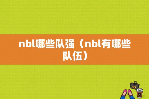 nbl哪些队强（nbl有哪些队伍）
