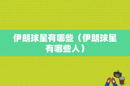 伊朗球星有哪些（伊朗球星有哪些人）
