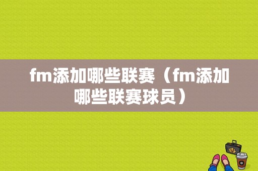 fm添加哪些联赛（fm添加哪些联赛球员）