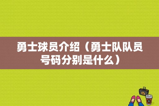 勇士球员介绍（勇士队队员号码分别是什么）