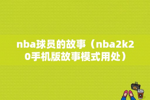 nba球员的故事（nba2k20手机版故事模式用处）