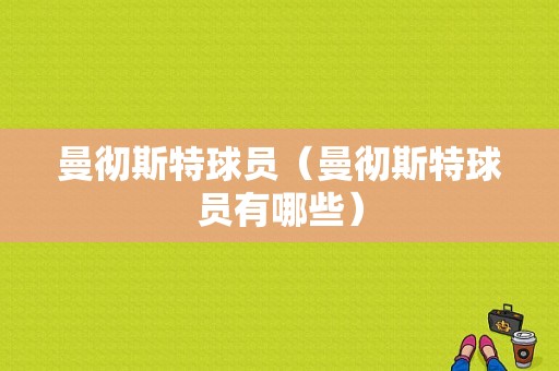 曼彻斯特球员（曼彻斯特球员有哪些）