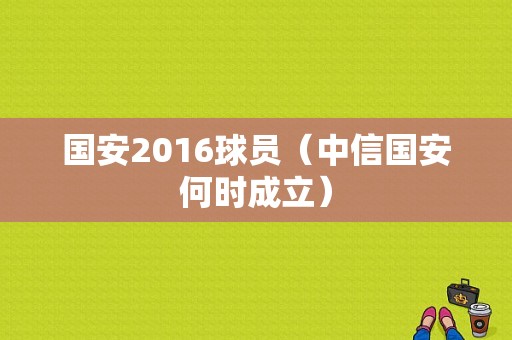 国安2016球员（中信国安何时成立）