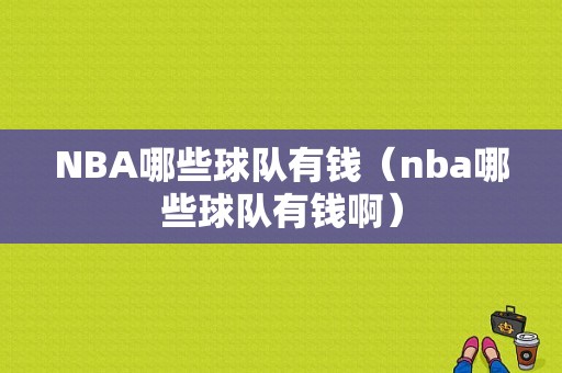 NBA哪些球队有钱（nba哪些球队有钱啊）