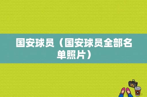 国安球员（国安球员全部名单照片）