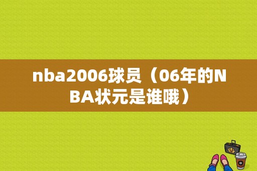nba2006球员（06年的NBA状元是谁哦）