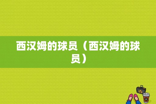 西汉姆的球员（西汉姆的球员）