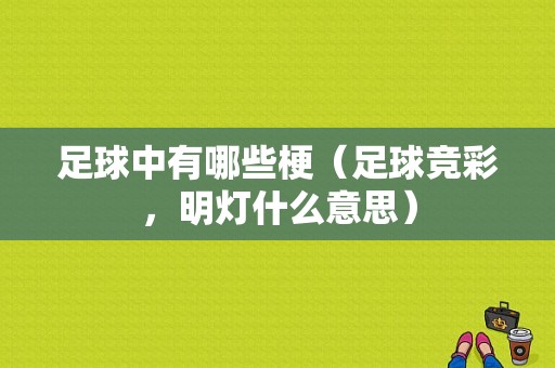 足球中有哪些梗（足球竞彩，明灯什么意思）