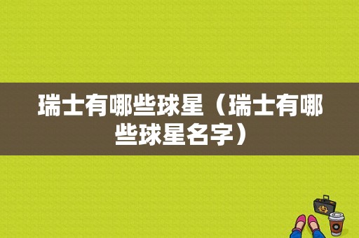 瑞士有哪些球星（瑞士有哪些球星名字）