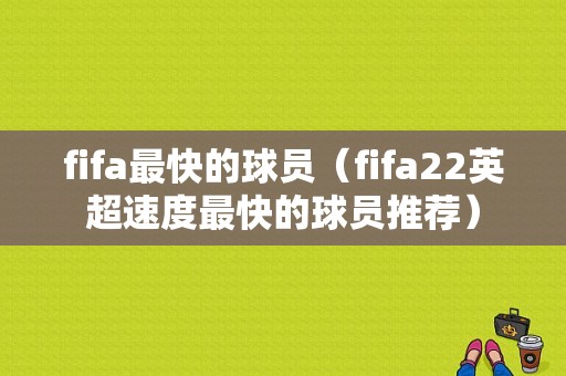 fifa最快的球员（fifa22英超速度最快的球员推荐）