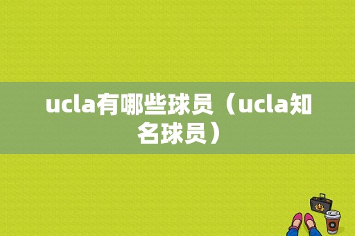 ucla有哪些球员（ucla知名球员）