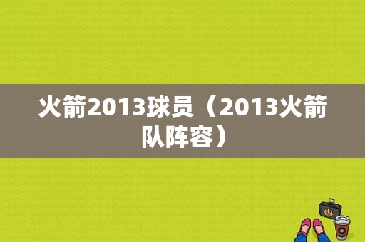 火箭2013球员（2013火箭队阵容）