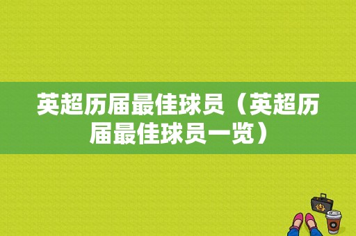 英超历届最佳球员（英超历届最佳球员一览）