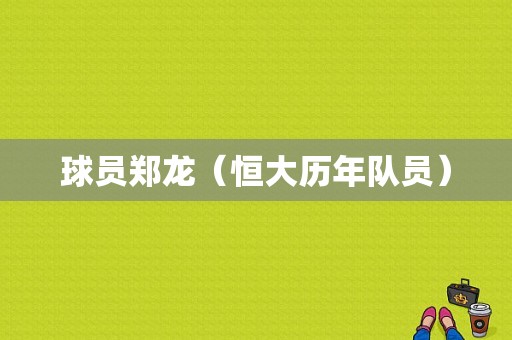 球员郑龙（恒大历年队员）