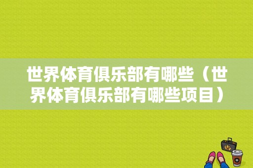 世界体育俱乐部有哪些（世界体育俱乐部有哪些项目）