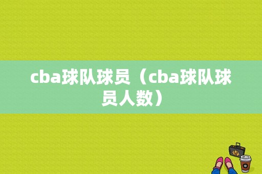 cba球队球员（cba球队球员人数）