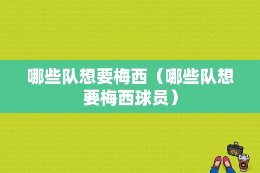 哪些队想要梅西（哪些队想要梅西球员）
