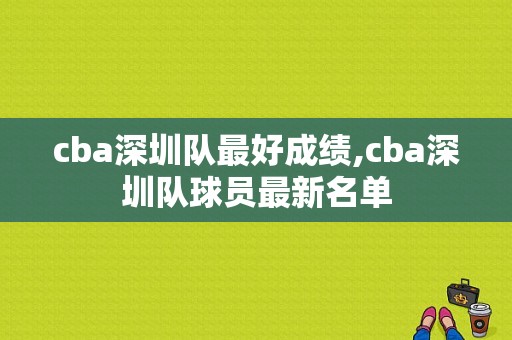 cba深圳队最好成绩,cba深圳队球员最新名单