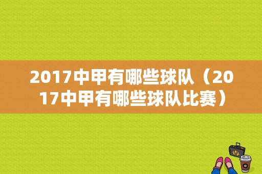 2017中甲有哪些球队（2017中甲有哪些球队比赛）