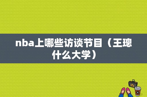 nba上哪些访谈节目（王璁什么大学）