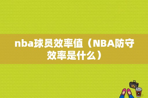 nba球员效率值（NBA防守效率是什么）