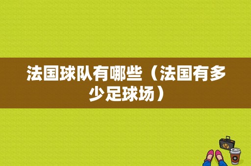 法国球队有哪些（法国有多少足球场）