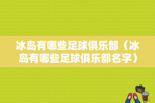 冰岛有哪些足球俱乐部（冰岛有哪些足球俱乐部名字）
