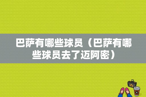 巴萨有哪些球员（巴萨有哪些球员去了迈阿密）