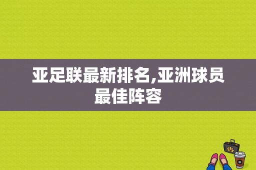 亚足联最新排名,亚洲球员最佳阵容