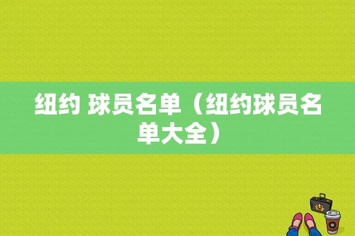 纽约 球员名单（纽约球员名单大全）